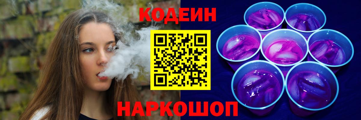 Codein напиток Lean (лин) Углич